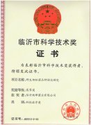 临沂市科学技术奖证书
